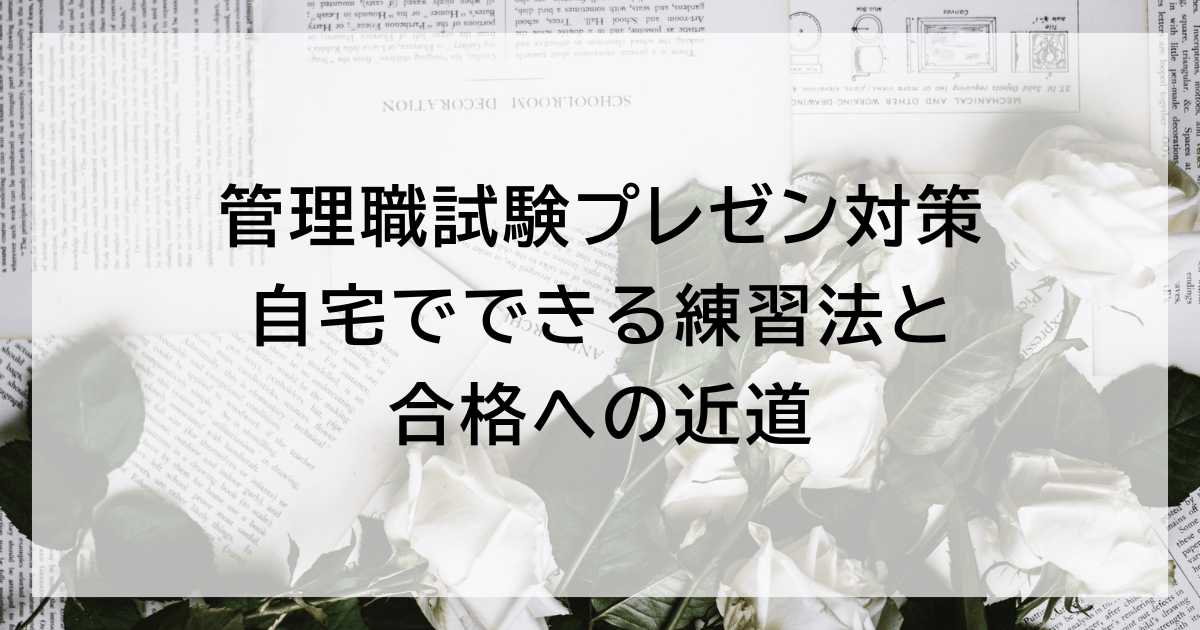 管理職試験プレゼン対策｜自宅でできる練習法と合格への近道
