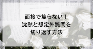面接で焦らない！ 沈黙と想定外質問を切り返す方法