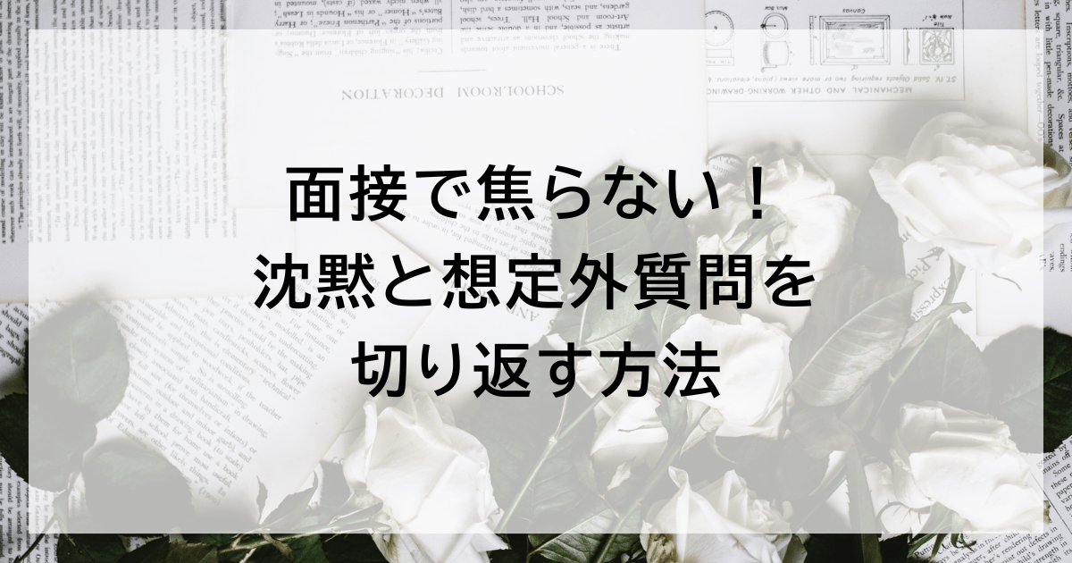 面接で焦らない！ 沈黙と想定外質問を切り返す方法