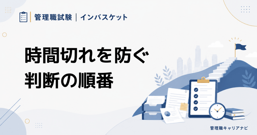 管理職試験インバスケットで時間切れを防ぐ 時間配分と優先順位の決め方