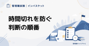 管理職試験インバスケットで時間切れを防ぐ 時間配分と優先順位の決め方