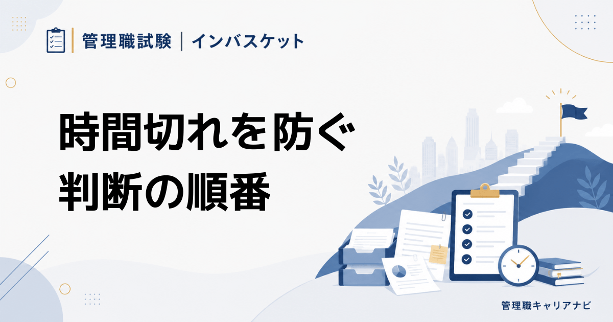 管理職試験インバスケットで時間切れを防ぐ 時間配分と優先順位の決め方