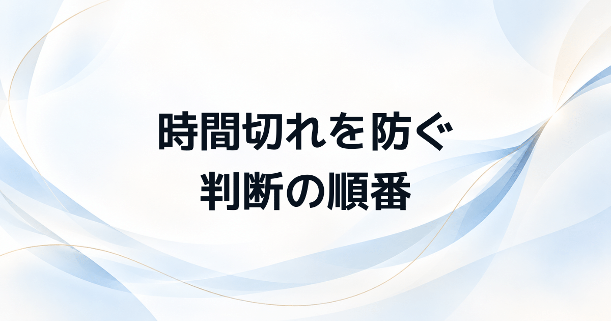 管理職試験インバスケットで時間切れを防ぐ 時間配分と優先順位の決め方