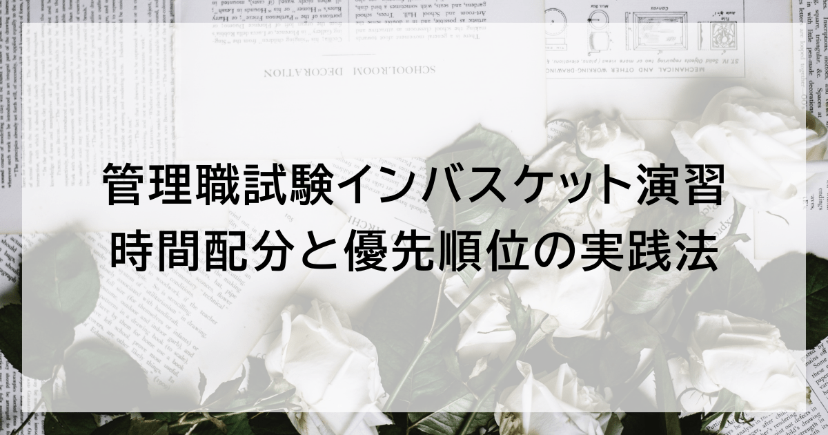 管理職試験インバスケット演習｜時間配分と優先順位の実践法