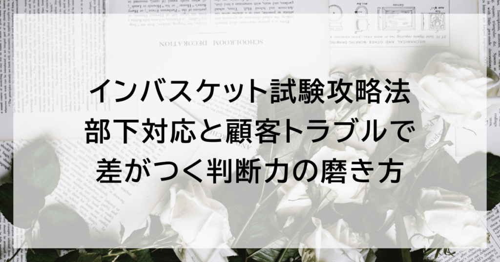 インバスケット試験攻略法|部下対応と顧客トラブルで差がつく判断力の磨き方