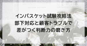 インバスケット試験攻略法｜部下対応と顧客トラブルで差がつく判断力の磨き方