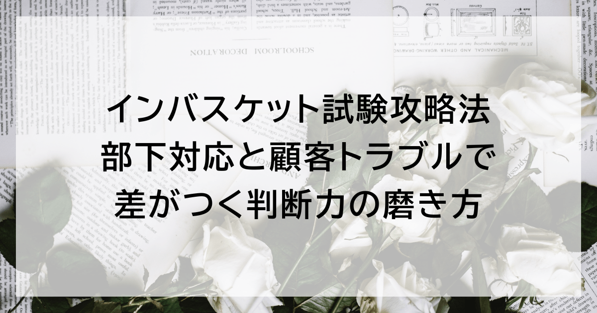 インバスケット試験攻略法｜部下対応と顧客トラブルで差がつく判断力の磨き方