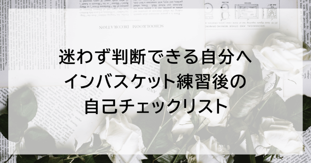 迷わず判断できる自分へ:インバスケット練習後の自己チェックリスト