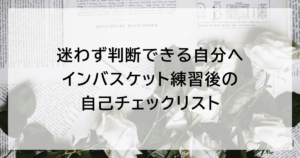 迷わず判断できる自分へ：インバスケット練習後の自己チェックリスト