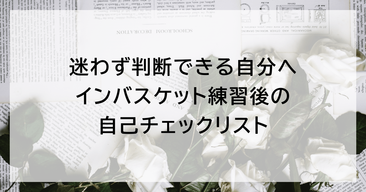 迷わず判断できる自分へ：インバスケット練習後の自己チェックリスト