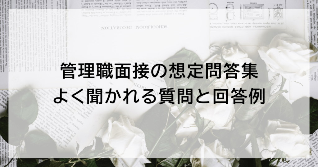 管理職面接の想定問答集｜よく聞かれる質問と回答例