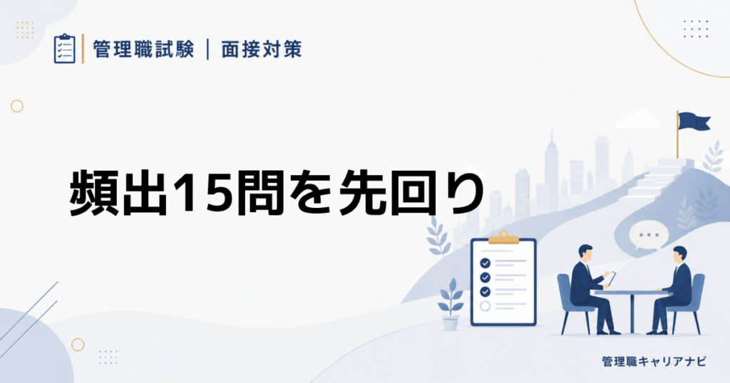管理職試験の面接でよく聞かれる質問15選と評価される回答例