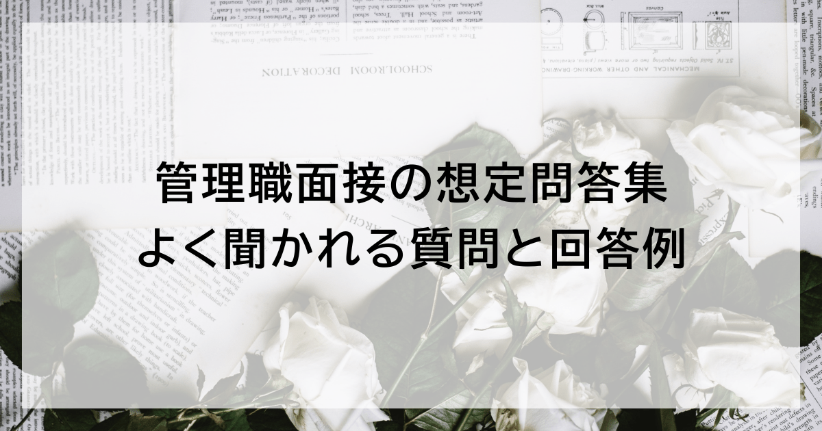 管理職面接の想定問答集｜よく聞かれる質問と回答例