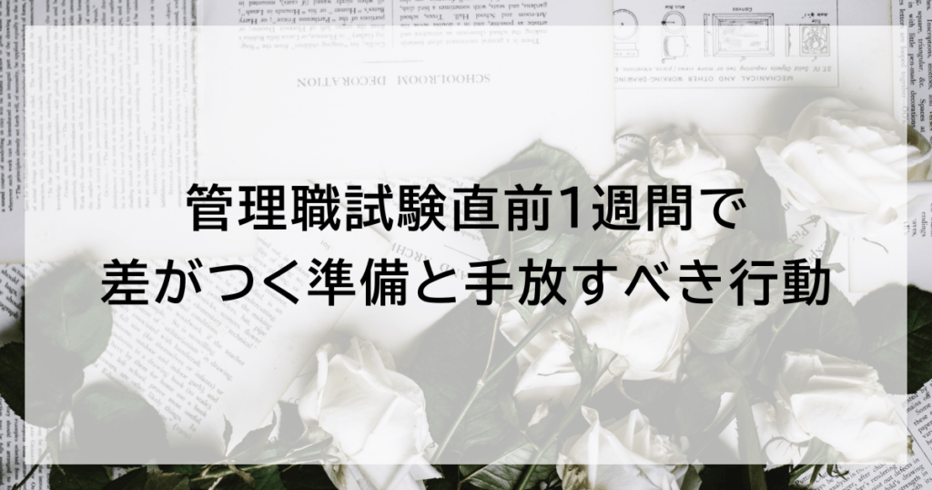 管理職試験直前1週間で差がつく準備と手放すべき行動