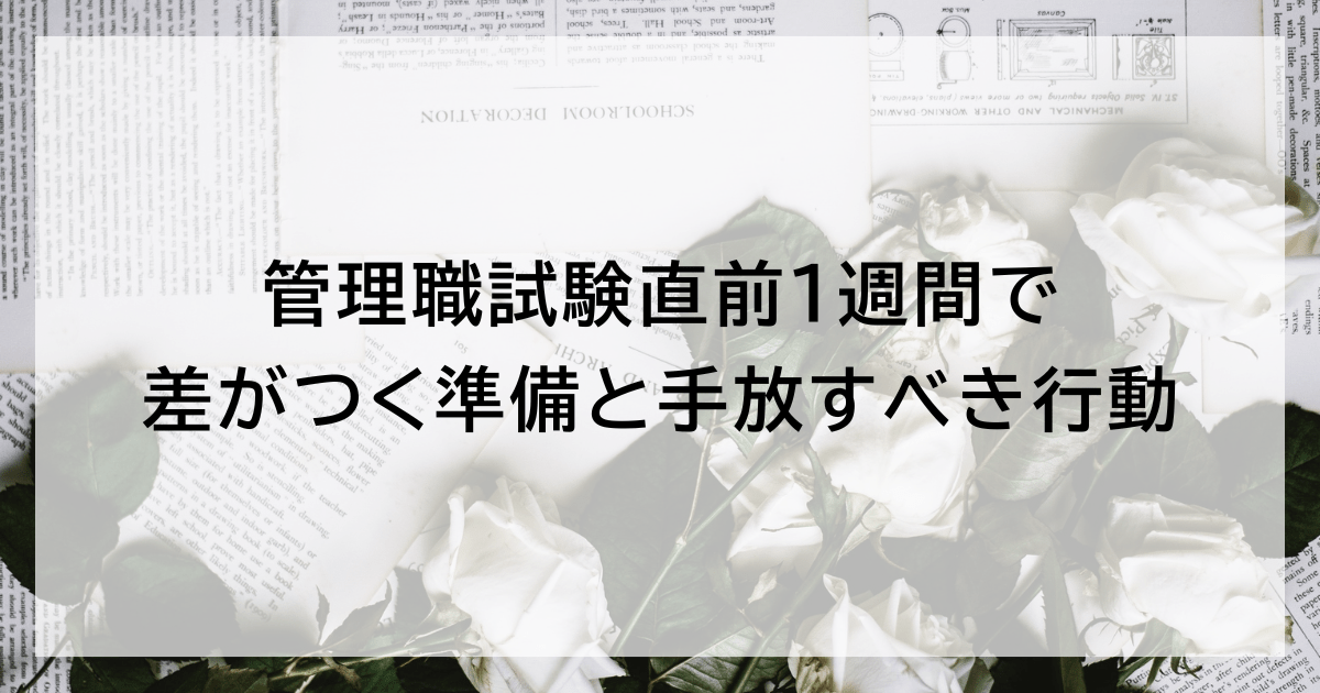 管理職試験直前1週間で差がつく準備と手放すべき行動