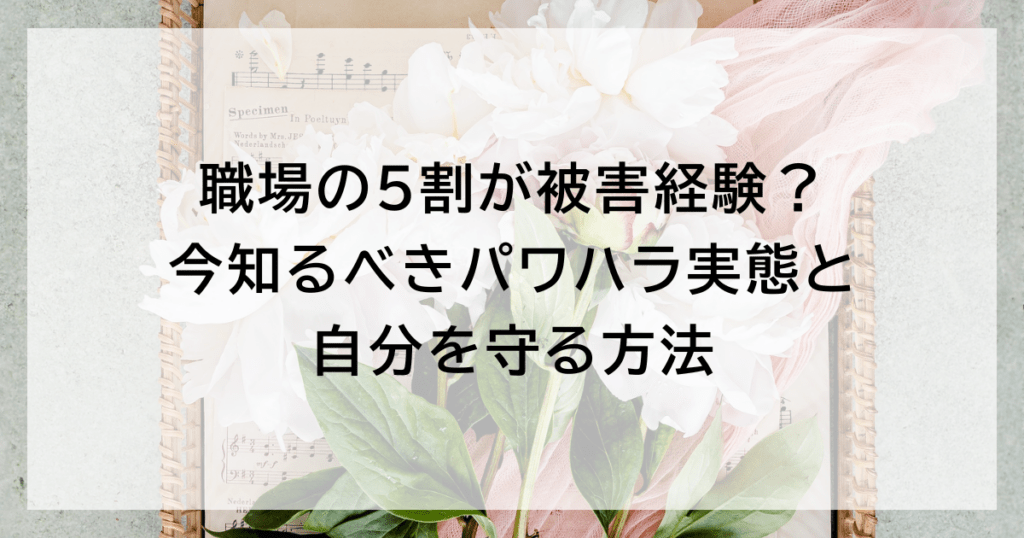 職場の5割が被害経験？ 今知るべきパワハラ実態と自分を守る方法