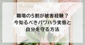 職場の5割が被害経験？ 今知るべきパワハラ実態と自分を守る方法