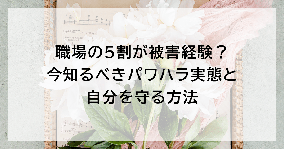 職場の5割が被害経験？ 今知るべきパワハラ実態と自分を守る方法