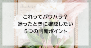 これってパワハラ？ 迷ったときに確認したい5つの判断ポイント