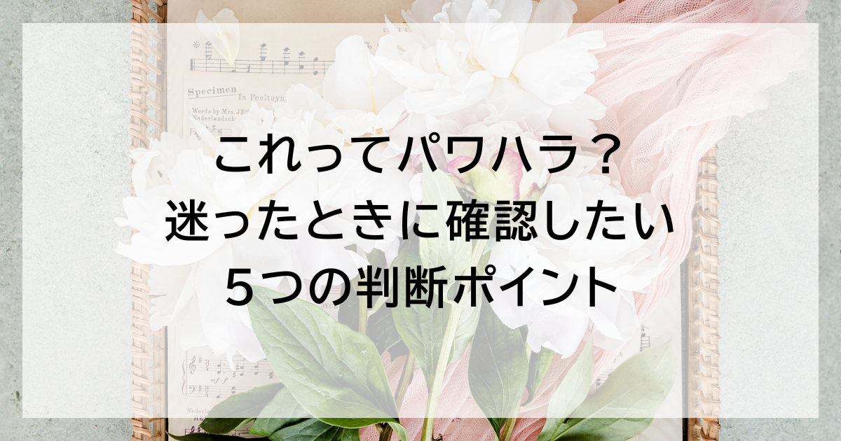 これってパワハラ？ 迷ったときに確認したい5つの判断ポイント