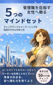 管理職を目指す女性へ贈る5つのマインドセット_表紙