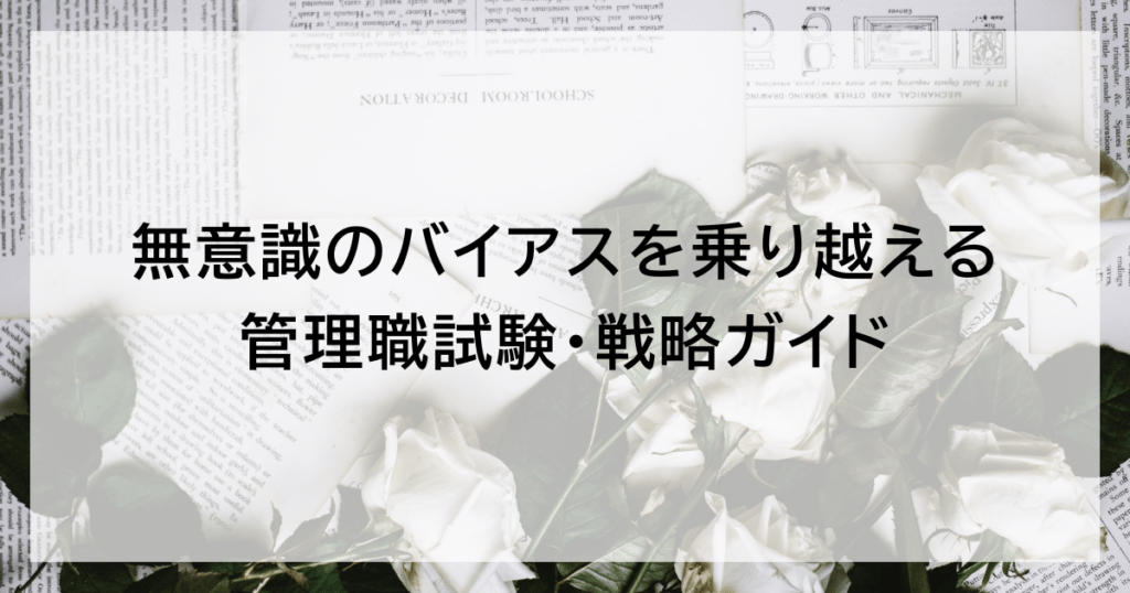 無意識のバイアスを乗り越える管理職試験・戦略ガイド