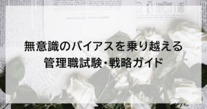 無意識のバイアスを乗り越える管理職試験・戦略ガイド