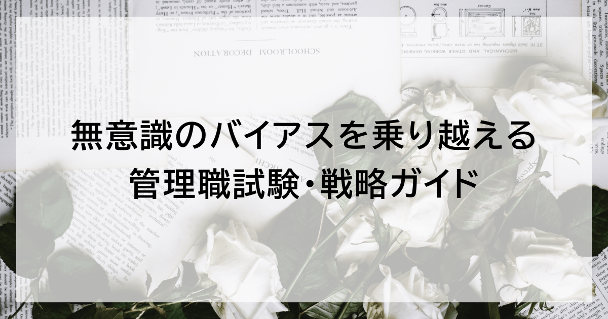 無意識のバイアスを乗り越える管理職試験・戦略ガイド