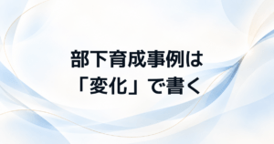 管理職試験の部下育成事例で評価される書き方と面接での伝え方