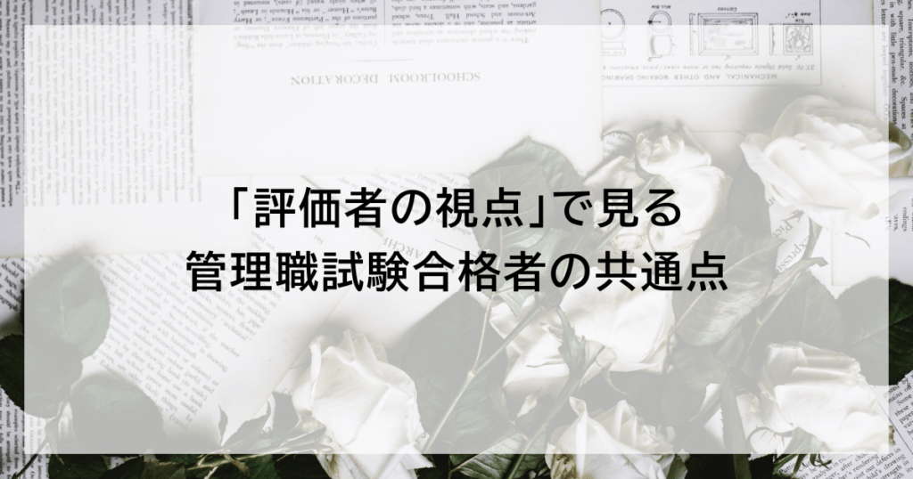 「評価者の視点」で見る管理職試験合格者の共通点