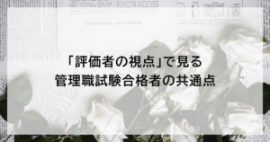 「評価者の視点」で見る管理職試験合格者の共通点