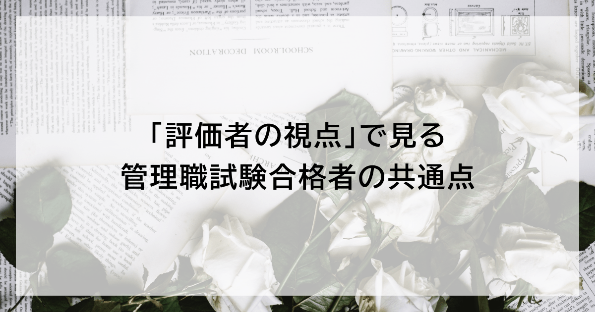 「評価者の視点」で見る管理職試験合格者の共通点