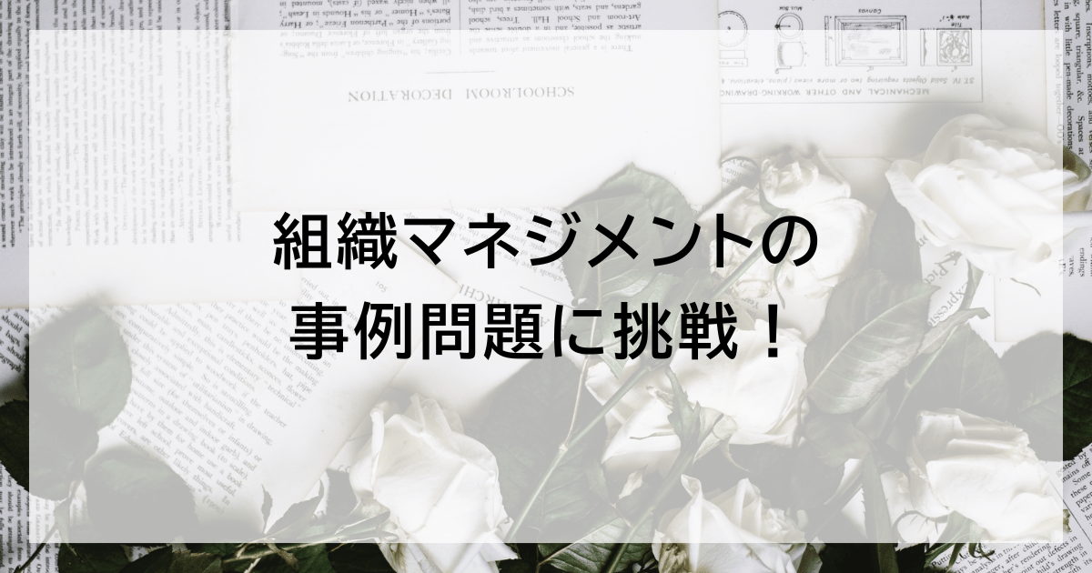 管理職試験の組織マネジメント事例問題に挑戦！