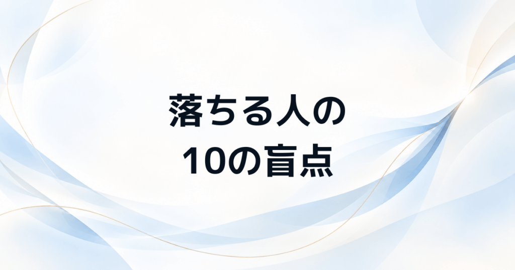 管理職試験に落ちる人の盲点10選と次回合格に近づく具体策