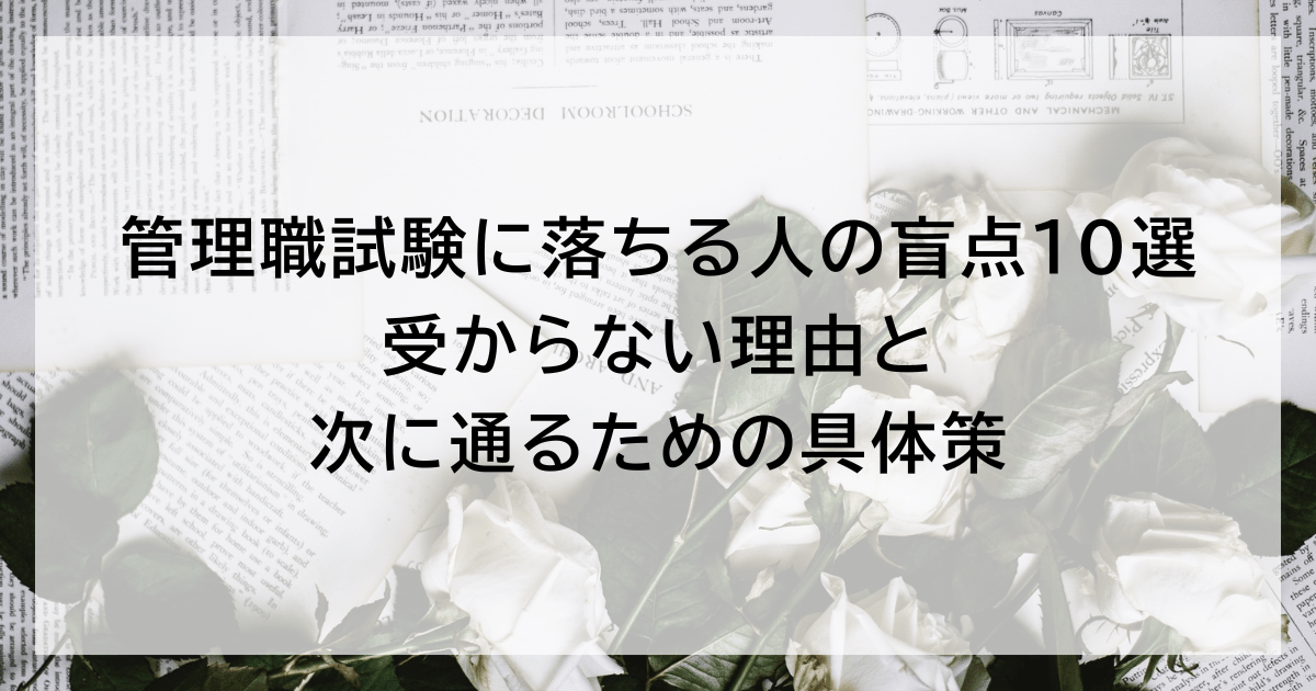 管理職試験に落ちる人の盲点10選｜受からない理由と次に通るための具体策