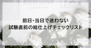 管理職試験の前日・当日で迷わない｜試験直前の総仕上げチェックリスト