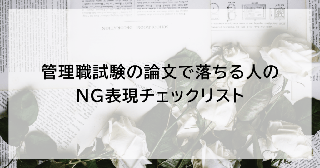 管理職試験の論文で落ちる人のNG表現チェックリスト