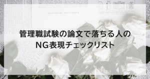 管理職試験の論文で落ちる人のNG表現チェックリスト