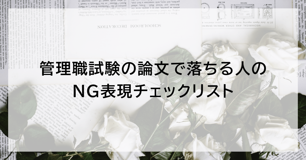 管理職試験の論文で落ちる人のNG表現チェックリスト