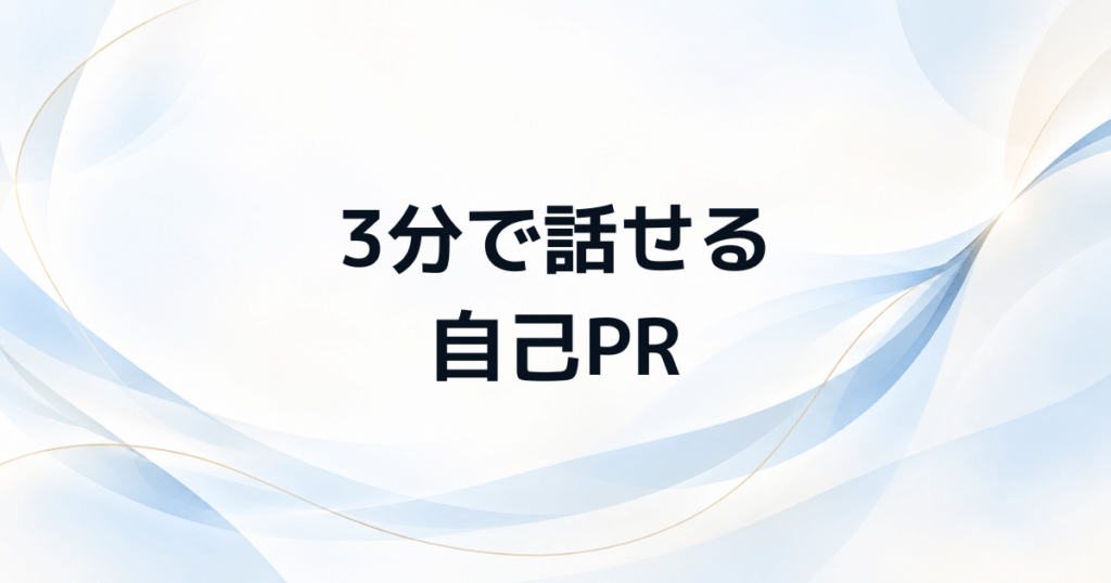 管理職試験の自己PRを3分で話せる実績整理シートと例文集