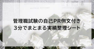 管理職試験の自己PR例文付き｜3分でまとまる実績整理シート