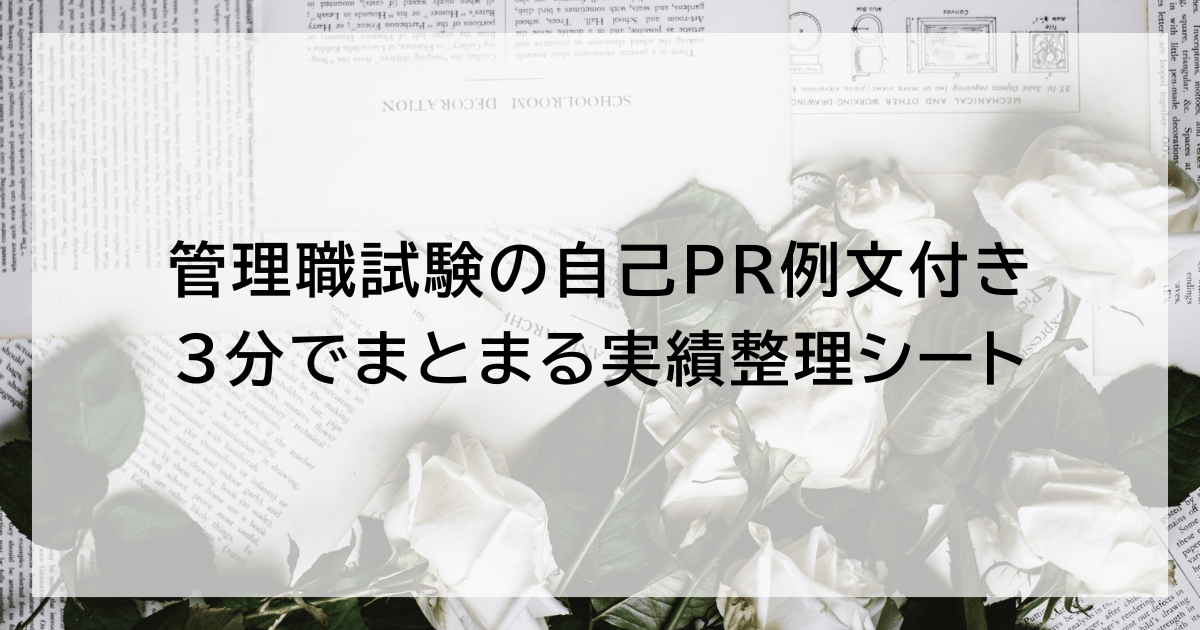 管理職試験の自己PR例文付き｜3分でまとまる実績整理シート