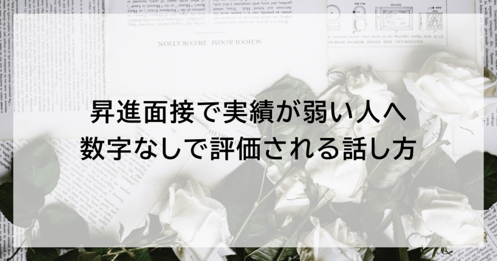 昇進面接で実績が弱い人へ｜数字なしで評価される話し方