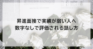 昇進面接で実績が弱い人へ｜数字なしで評価される話し方