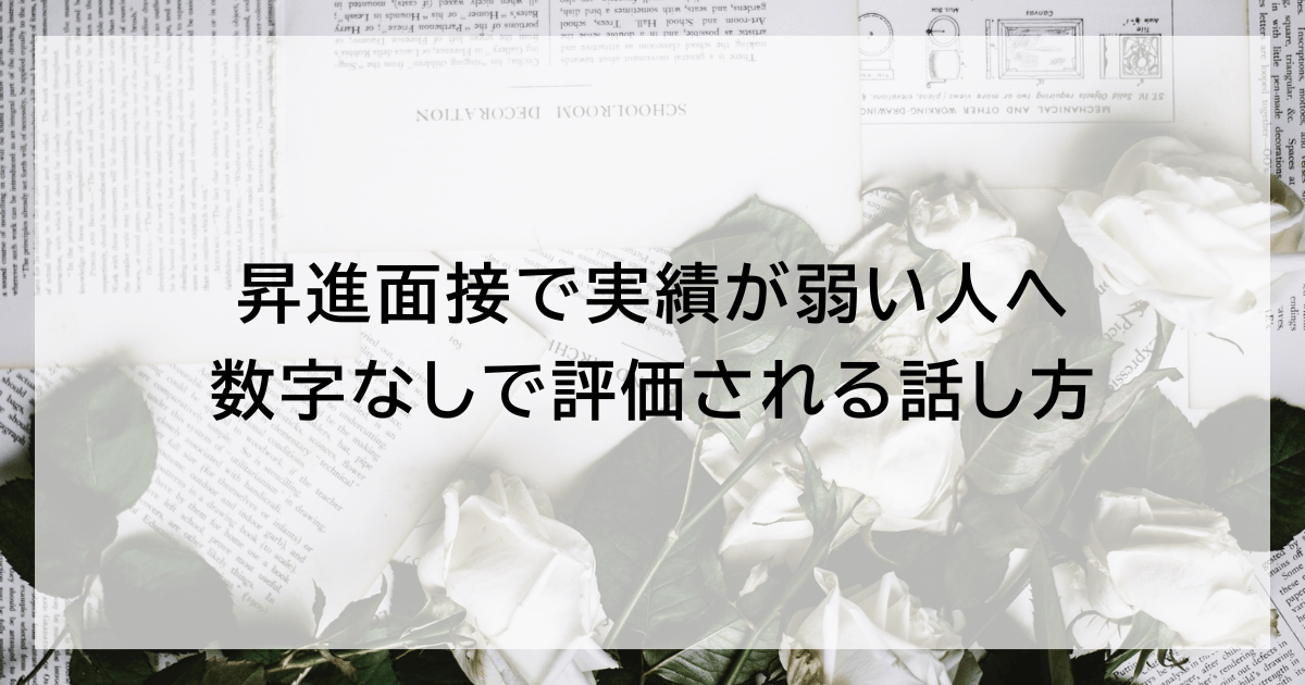 昇進面接で実績が弱い人へ｜数字なしで評価される話し方