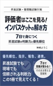 評価者はここを見る！ インバスケットの解き方_表紙