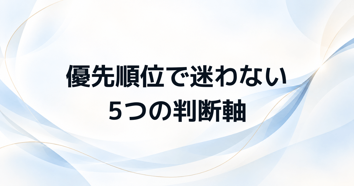 インバスケットの優先順位に迷ったときの5つの判断フレーム