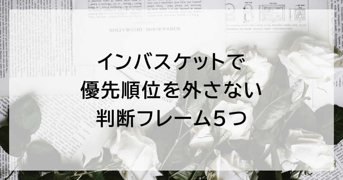 インバスケットで優先順位を外さない判断フレーム5つ