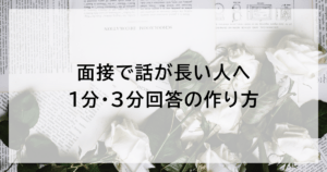 管理職試験の面接で話が長い人へ｜1分・3分回答の作り方
