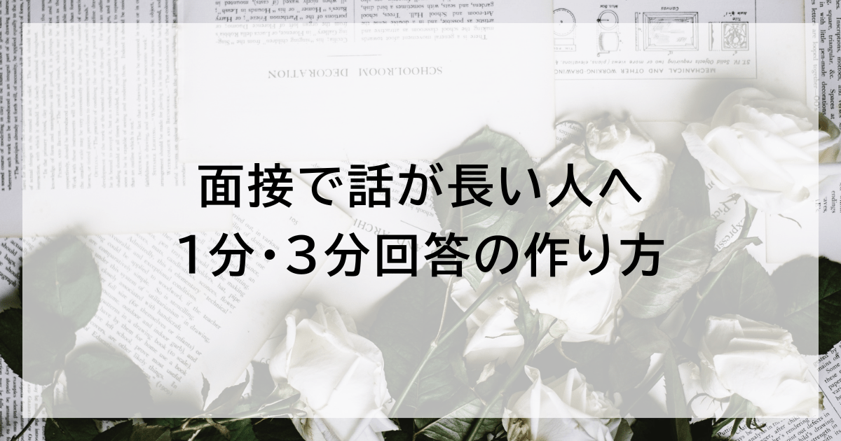 管理職試験の面接で話が長い人へ|1分・3分回答の作り方